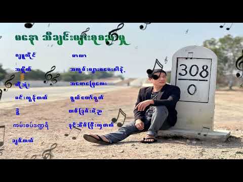 Ma Naw မနော (သီချင်းများစုစည်းမှု)