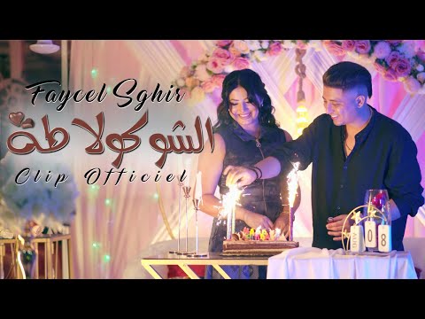 Faycel Sghir - Chocolata (Clip Officiel) | فيصل الصغير - الشوكولاطة