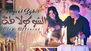 Faycel Sghir - Chocolata (Clip Officiel) | فيصل الصغير - الشوكولاطة