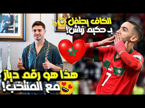 الكشف عن الرقم الذي سيحمله إبراهيم دياز مع المنتخب المغربي😍هكذا احتفل الكاف بعيد ميلاد زياش!🔥🦁💪