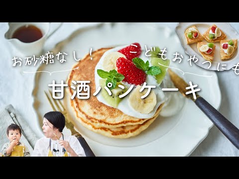 【子供おやつにも！】砂糖なし、甘酒パンケーキのレシピ・作り方