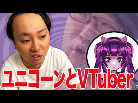 VTuberに少しでも男の気配があると嫌悪感を示すユニコーンと呼ばれている30代独身男性【中丸さんとべち子】【なかっさんと田辺】