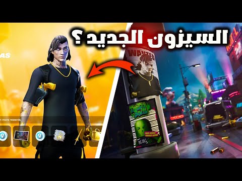 فورت نايت التشويقة الرسمية الاولئ للسيزون الثاني وتسريب سكنات البتل باس 😱🔥