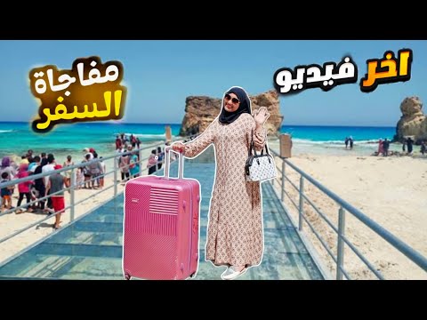 مفاجأة السفر💥ولحظة وداع أهلي💔وكلمتين مهمين لازم تسمعوهم✋️ "مؤثر"