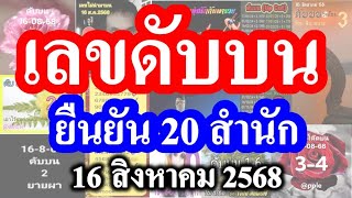 (( ดับบน  ที่ดังที่สุด )) ดับบน 20 สำนัก 3 อันดับแรก #ดับบน 16/8/68