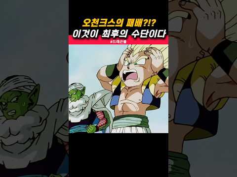오천크스의 패배?피콜로의 결단🤨 #드래곤볼