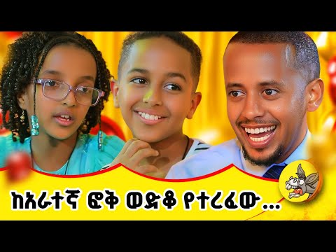 የ 9 ዓመቷ Business Woman እና በተአምር የተረፈው ወንድሟ ! #habesha #ethiopia #comedianeshetu #dinklejoch #ድንቅልጆች
