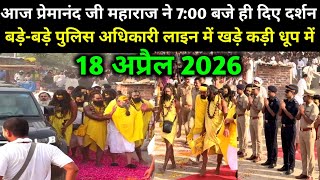 प्रेमानंद जी महाराज से मिलने बड़े बड़े अधिकारी धूप में खड़े 18 अप्रैल 2026 Premanand Ji Maharaj live