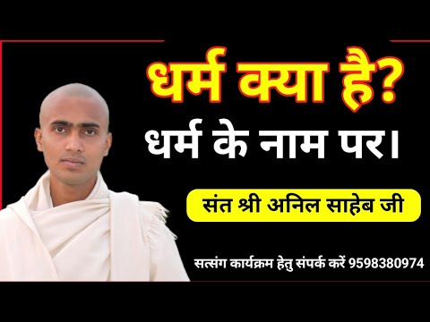 धर्म क्या है।  संत श्री अनिल साहेब जी