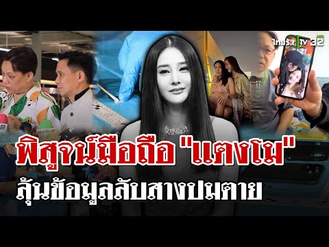 พิสูจน์มือถือเเตงโม! พบ 40,000 ภาพ เปิดบันทึกการโทรจับพิรุธแตงโมตกเรือ | 7 ก.พ. 68 | ไทยรัฐนิวส์โชว์