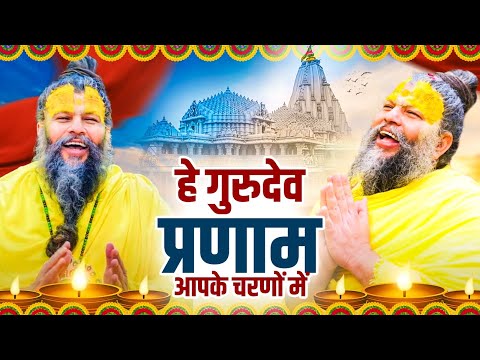 #PremanandJiMaharaj : हे गुरुदेव प्रणाम आपके चरणों में | Hey Gurudev Pranam Sare Tirth Dham