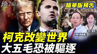 《珍Talk預告》何良懋：正氣上揚！從美國到英國 柯克被刺喚醒沉默大多數！方舟子二大爺等大五毛翻車｜柯克撐香港 港人要感恩 #珍Talk｜訂閱我的新頻道《珍Talk》觀看完整版影片！