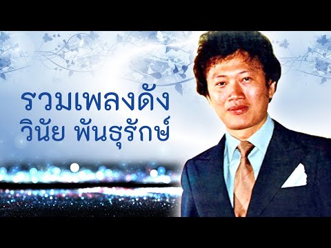 วินัย พันธุรักษ์ –  รวมเพลงดัง อมตะล้ำค่า