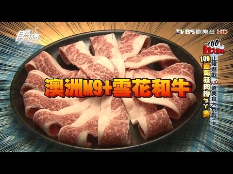 【食尚玩家】三冰九鍋 台北必吃極致肉品 罪惡鍋物