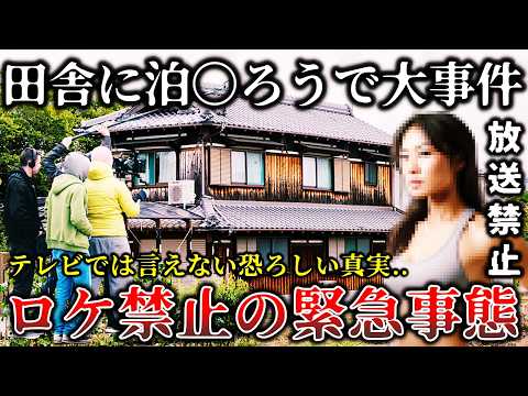 【ゆっくり解説】※地上波で公開してはいけなかった..某人気田舎特集番組の撮影中に衝撃的な事件が発生して撮影中断になった恐ろしいロケ現場６選！