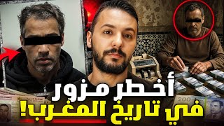 يوسف ملقب براس (النحاسة)أخطر مزور في تاريخ المغرب زور 1000000$
