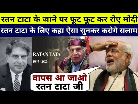 Ratan Tata की ख़बर सुनकर फूट फूट कर रोए Modi फिर कहा ऐसा सुनकर देश कर रहा है सलाम