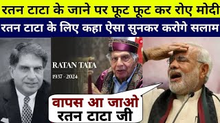 Ratan Tata की ख़बर सुनकर फूट फूट कर रोए Modi फिर कहा ऐसा सुनकर देश कर रहा है सलाम