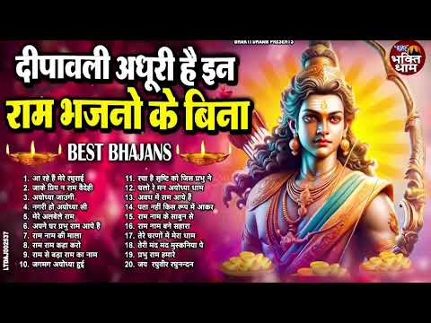 Diwali Bhajan 2024 | राम जी का भजन | Ram Ji Bhajan | Shri Ram Bhajan 2024 |दिवाली भजन