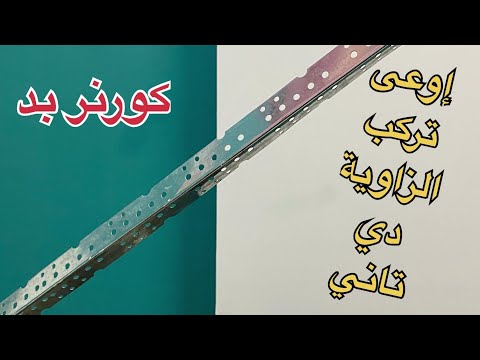 متركبش الكورنر بد تاني الا بعد …..