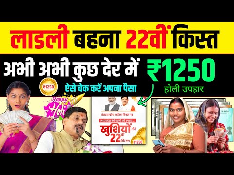 सभी महिलाएं तैयार हो जाओ कुछ देर में पैसा ट्रांसफर होगा 🥳 Ladli Behna Yojana 22 kist kaise check