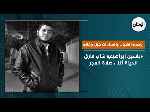 ياسين إبراهيم شاب فارق الحياة أثناء صلاة الفجر.. أوصى الشباب بالعبادات قبل وفاته