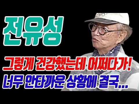 전유성 그렇게 건강하던 사람이 어쩌다가...