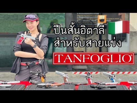 Lady Sharpshooter EP.60 |  Tanfoglio ปืนสั้นสายเลือดนักแข่งสัญชาติอิตาลี