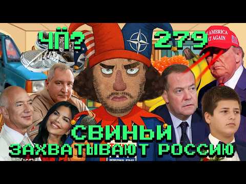 Чё Происходит #279 | Трампа назвали папочкой, икорная вечеринка на ПМЭФ, скандал с «гуру пикапа»