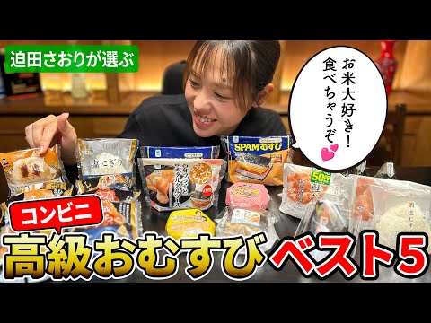 【高級おむすびレビュー！】コンビニのおむすびって最近高くないですか…？