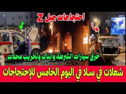 خطير.. في اليوم الخامس لاحتجاجات جيل Z .. شعلات في مدينة سلا ..حرق سيارات الشرطة وابناك وتخريب محلات