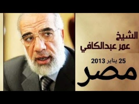 مصر 25 يناير 2013  الشيخ الدكتور عمر عبدالكافي حلقة رائعة جداً من برنامج وإنك لعلى خلق عظيم