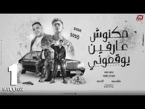 مكنوش عارفين يوقعونى ( السنه الجاية - اللى خسرنى هخسره ) مودى امين و حمو الطيخا - 2024
