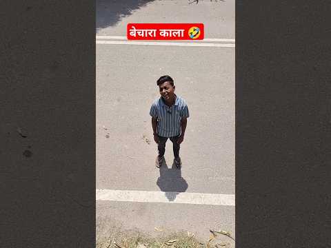 काला ही मरेगा 🤣#shortsfeed #shorts #funny