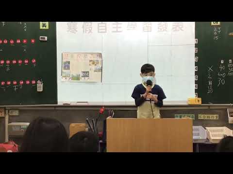 寒假自主學習發表-澤昇 - YouTube