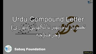 Compound Letter(تصویر/نام/پھیرنا/لکھائی)بھاری حرف(چھ)