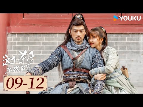 ENGSUB【这个杀手不改需求 EP09-12】美女画师与中二刺客一路坎坷，相伴随行 | 古装喜剧 | 倪寒尽/李梦颖 | YOUKU COSTUME