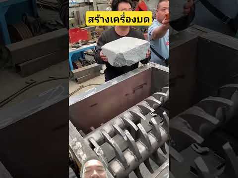 สร้างเครื่องบด