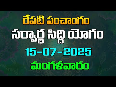 రేపటి పంచాంగం సర్వార్థ సిద్ది యోగం 15-07-2025 మంగళవారం | Red Tv Bhakthi