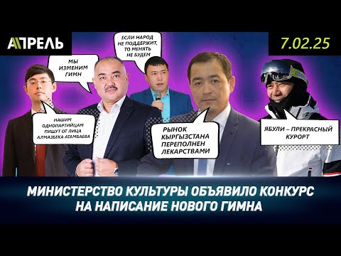 АВТОР НОВОГО ГИМНА Кыргызстана ПОЛУЧИТ 1,5 МИЛЛИОНОВ сомов \\ НеНовости 07.02.2025