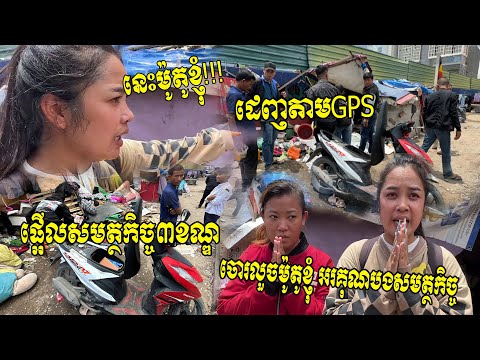 នេះម៉ូតូខ្ញុំ! វាលាក់ក្នុងរោងអេតចាយ ផ្អើលសមត្ថកិច្ច៣ខណ្ឌ ដេញតាមGPSតាមចាប់ចោរលួចម៉ូតូ