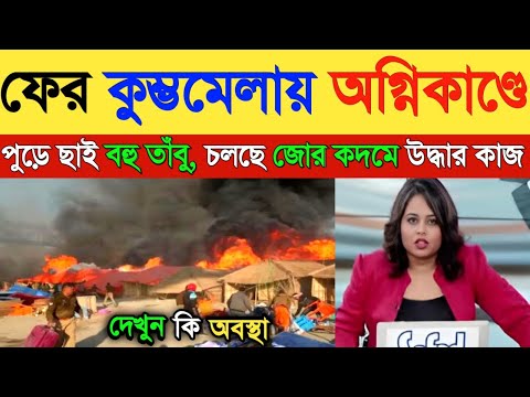 মহাকুম্ভে অগ্নিকাণ্ডে বাড়ছে মৃতের সংখ্যা! দেখুন ভিডিও| Breaking News | Mahakumbh Mela 2025 | Kumbh