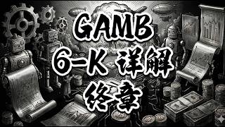 【投资美国】 GAMB stock  终章✝️ 6-K分析 ⭐️⭐️⭐️ 不构成投资建议 ‼️‼️‼️