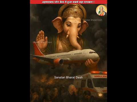 अहमदाबाद प्लेन क्रैश में हुआ सबसे बड़ा चमत्कार😭 #sanatanbharatdesh #airindia #laddugopal #shorts