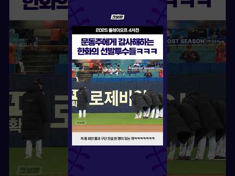 문동주에게 감사해하는 한화의 선발투수들ㅋㅋㅋ #2025플레이오프4차전