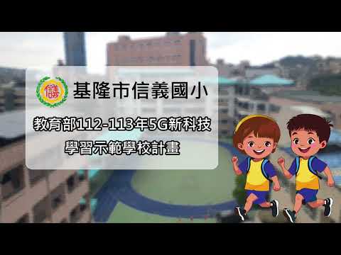 基隆市信義國小-5G新科技學習示範學校成果影片