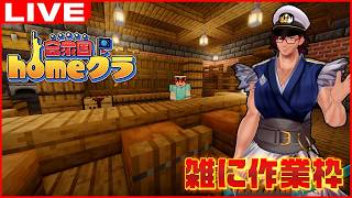 【#homeクラ合衆国】とにかく建築資源回収【 #homeクラ  #118 マインクラフト/Minecraft】