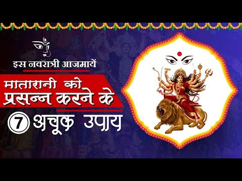 Navratri special: आजमायें इस चैत्र नवरात्री माँ दुर्गा को प्रसन्न करने के ये 7 अचूक उपाय