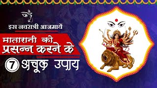 Navratri special: आजमायें इस चैत्र नवरात्री माँ दुर्गा को प्रसन्न करने के ये 7 अचूक उपाय