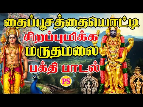 தைபூசத்தின் சிறப்பு மிக்க முருகனின் பக்தி பாடல்கள் || Devotional H D Song || #murugan #hit #song